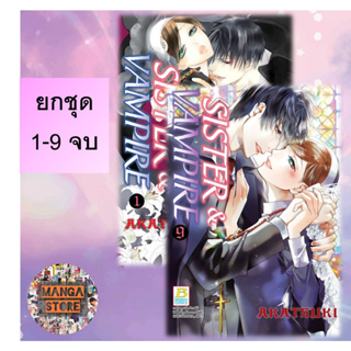 🔥ยกชุด🔥 SISTER &amp; VAMPIRE เล่ม 1-9 จบ มือ 1