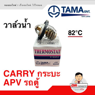 วาล์วน้ำ TAMA [JAPAN] 82 องศา CARRY กระบะ , APV รถตู้