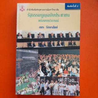 รัฐธรรมนูญฉบับประชาชน พร้อมบทวิจารณ์ อมร รักษาสัตย์