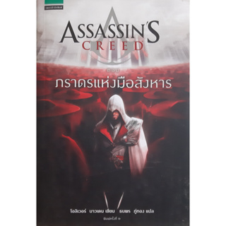 Assassins Creed ตอน ภราดรแห่งมือสังหาร โอลิเวอร์ บาวเดน นิยายแปลสืบสวนสอบสวน