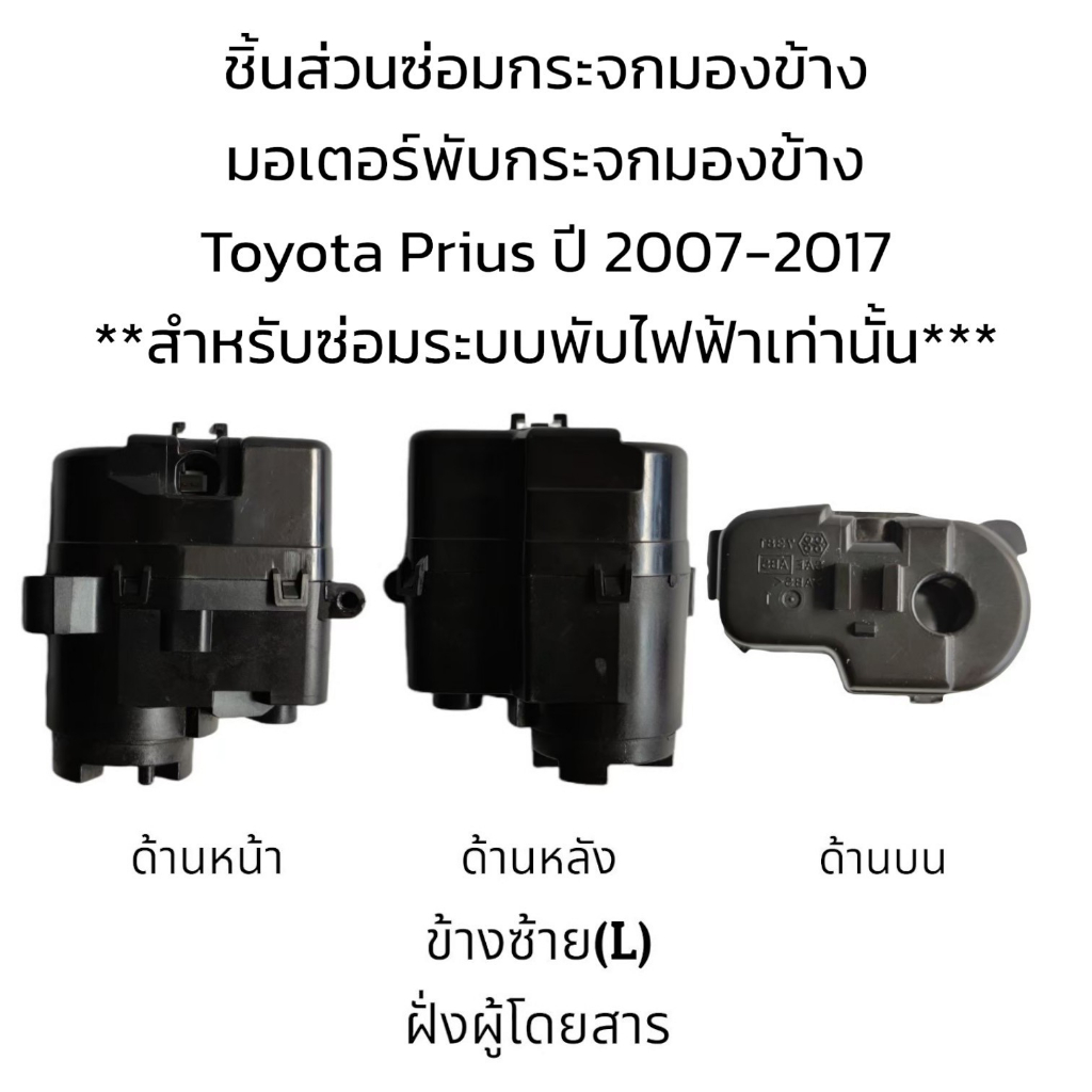 มอเตอร์พับกระจกมองข้าง-toyota-prius-ปี-2007-2017-สำหรับซ่อมระบบพับไฟฟ้า