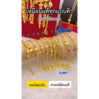 เหมือนแท้ทุกจุด💥 สร้อยข้อมือ1บาท A.001 สวมใส่ติดตัวได้ตลอดเวลา คุณภาพสูงเทียบเท่าของแท้💯 ทองไมคอรน ทองโคลนนิ่ง ช่างทอง