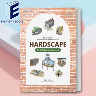 (พร้อมส่ง) หนังสือ Hardscape สิ่งก่อสร้างและงานระบบ ผู้เขียน: ขวัญชัย จิตสำรวย  สำนักพิมพ์: บ้านและสวน