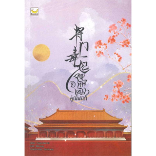หนังสือจอมทัพหญิงคู่บัลลังก์ เล่ม 2 (4 เล่มจบ) ผู้เขียน: Yuan Bao Er  สำนักพิมพ์: แฮปปี้ บานานา/Happy Banana  หมวดหม
