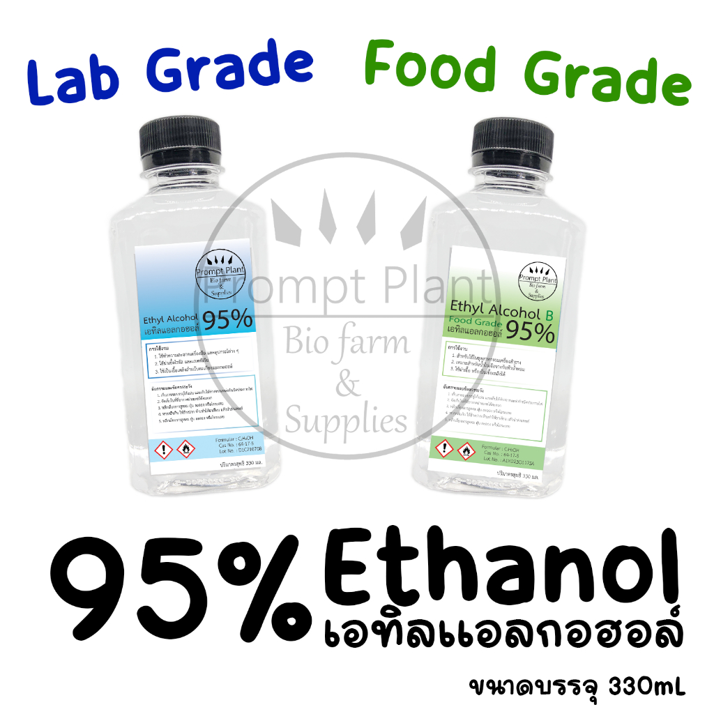 เอทิลแอลกอฮอล 95 (Food/Lab grade) ขนาดบรรจุ 330 มล. Shopee Thailand
