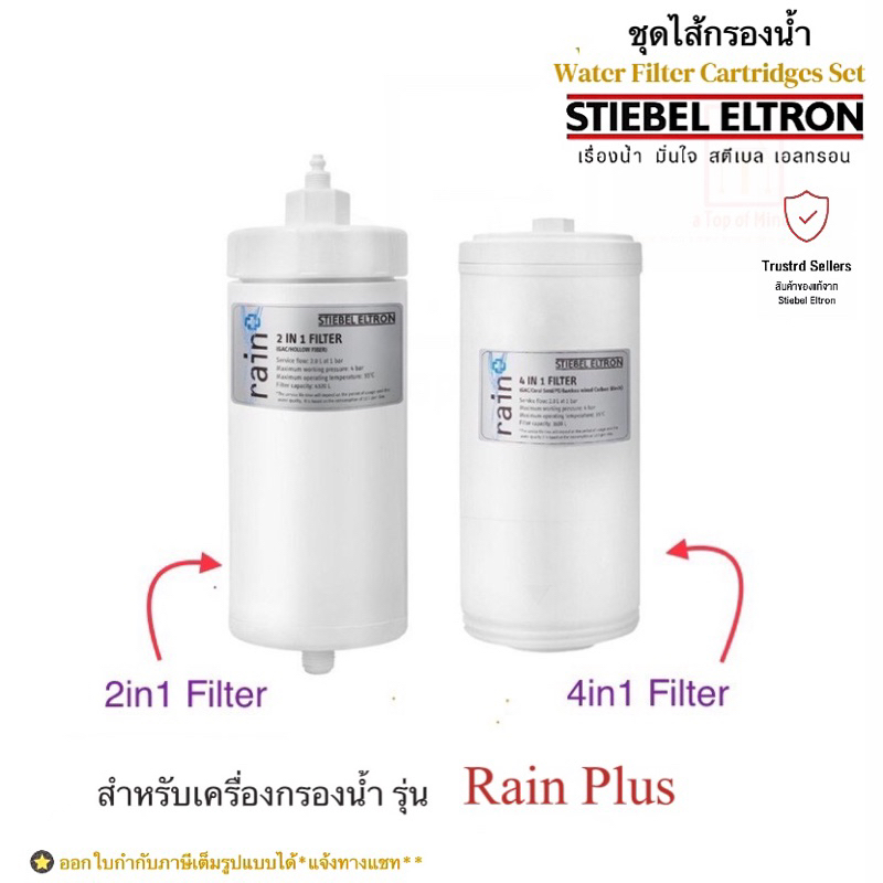 stiebel-eltron-ชุดไส้กรองน้ำดื่มสำหรับเครื่องกรองสตีเบลรุ่น-rain-plus-ทุกรุ่น-ไส้กรอง4in1-ไส้กรอง2in1-set
