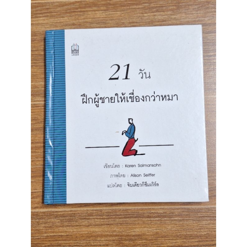 21วัน-ฝึกผู้ชายให้เชื่องกว่าหมา