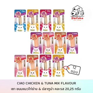 [DFK] Ciao Chicken Griled &amp; Tuna for Cat เชา (20 , 25 g. * 12 ซอง) ขนมแมวไก่ย่าง และ ปลาทูน่าย่าง