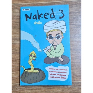 Naked3น้าเน็ท เล่มที่3
