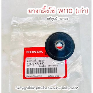 ยางกลิ้งโซ่ W110 (14670-KFL-850)แท้ศูนย์ Honda 🚚เก็บเงินปลายทางได้ 🚚