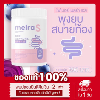 [🫐พร้อมส่ง | ส่งฟรี‼️] แท้💯 เมลร่าเอส Melra S ไฟเบอร์ผอม ขับถ่ายดี ไม่ปวดบิด โพรไบไอติก ลดพุง เอวเอส พุงยุบ ลดน้ำหนัก