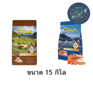 Oliver Cat Food 15 กิโลกรัม อาหาแมวโอลิเวอร์ รสแกะและข้าว (บรรจุ 1 กก. 15 ถุง)