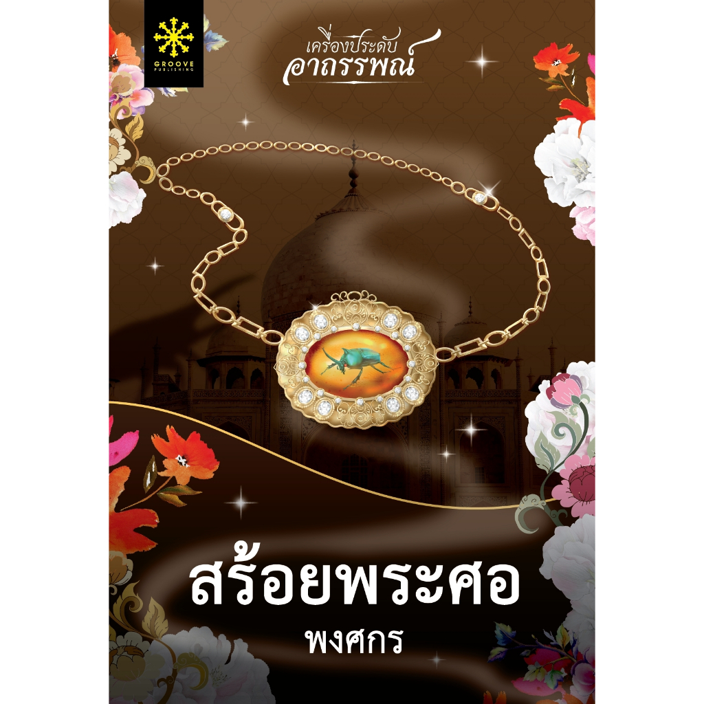 นิยาย-สร้อยพระศอ-พงศกร-สำนักพิมพ์-กรู๊ฟ-พับลิชชิ่ง