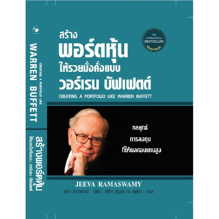 หนังสือ สร้างพอร์ตหุ้นให้รวยมั่งคั่งแบบ วอร์เรน บัฟเฟตต์ (ปกใหม่)(ปกแข็ง) : เยวา รามาซวามี่ : สำนักพิมพ์ แอร์โรว์ มัลติฯ