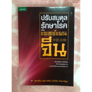 หนังสือมือสอง ปรับสมดุลรักษาโรคด้วยแพทย์แผนจีน - แพทย์จีน นพ.ภาสกิจ (วิทวัส) วัณนาวิบูล