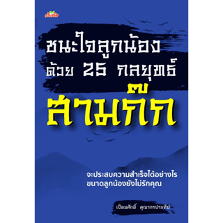 หนังสือ ชนะใจลูกน้องด้วย 25 กลยุทธ์สามก๊ก : เปี่ยมศักดิ์ คุณากรประทีป : สำนักพิมพ์ ต้นคิด