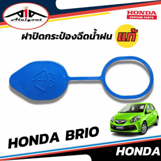 ฝาปิดกระป๋องฉีดน้ำ ***HONDA Brio ฮอนด้า บริโอ้*** ของแท้ รหัส 76802-TG1-T01 ฝาปิดกระป๋องฉีดน้ำ บริโอ้