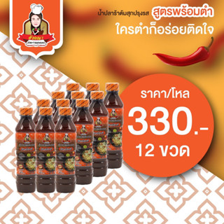 น้ำปลาร้าอังคณา ต้มสุกปรุงรส สูตรพร้อมตำ แบบขวด 1 โหล (12 ขวด)