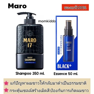 Maro 17 Black+ Shampoo แชมพูแก้ผมหงอก เปลี่ยนผมขาวให้กลับดำ Essence บำรุงผมสร้างเม็ดสีฟื้นฟูผมให้กลับดำ