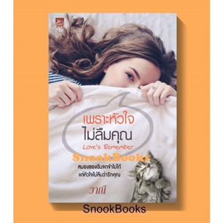 นิยาย เพราะหัวใจไม่ลืมคุณ Love’s Remember โดย วาณี *ปั๊มโปร ฟรีปกใส*