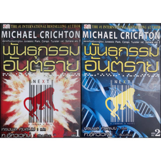 พันธุกรรมอันตราย (เล่ม 1-2 จบ) Next  Michael Crichton นิยายแปล