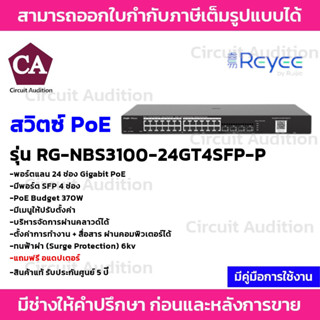 Reyee Switch PoE รุ่น RG-NBS3100-24GT4SFP-P 24 ช่อง Gigabit PoE