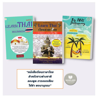 หนังสือ เรียนภาษาไทยสำหรับชาวต่างชาติ #booklandshop