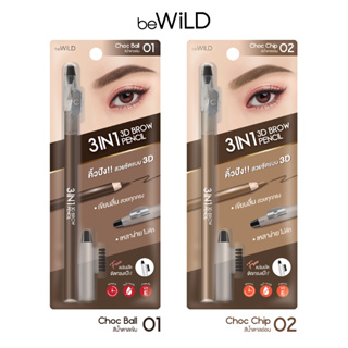 beWiLD 3in1 3D Brow Pencil (ดินสอไม้เขียนคิ้วแบบ 3IN1)