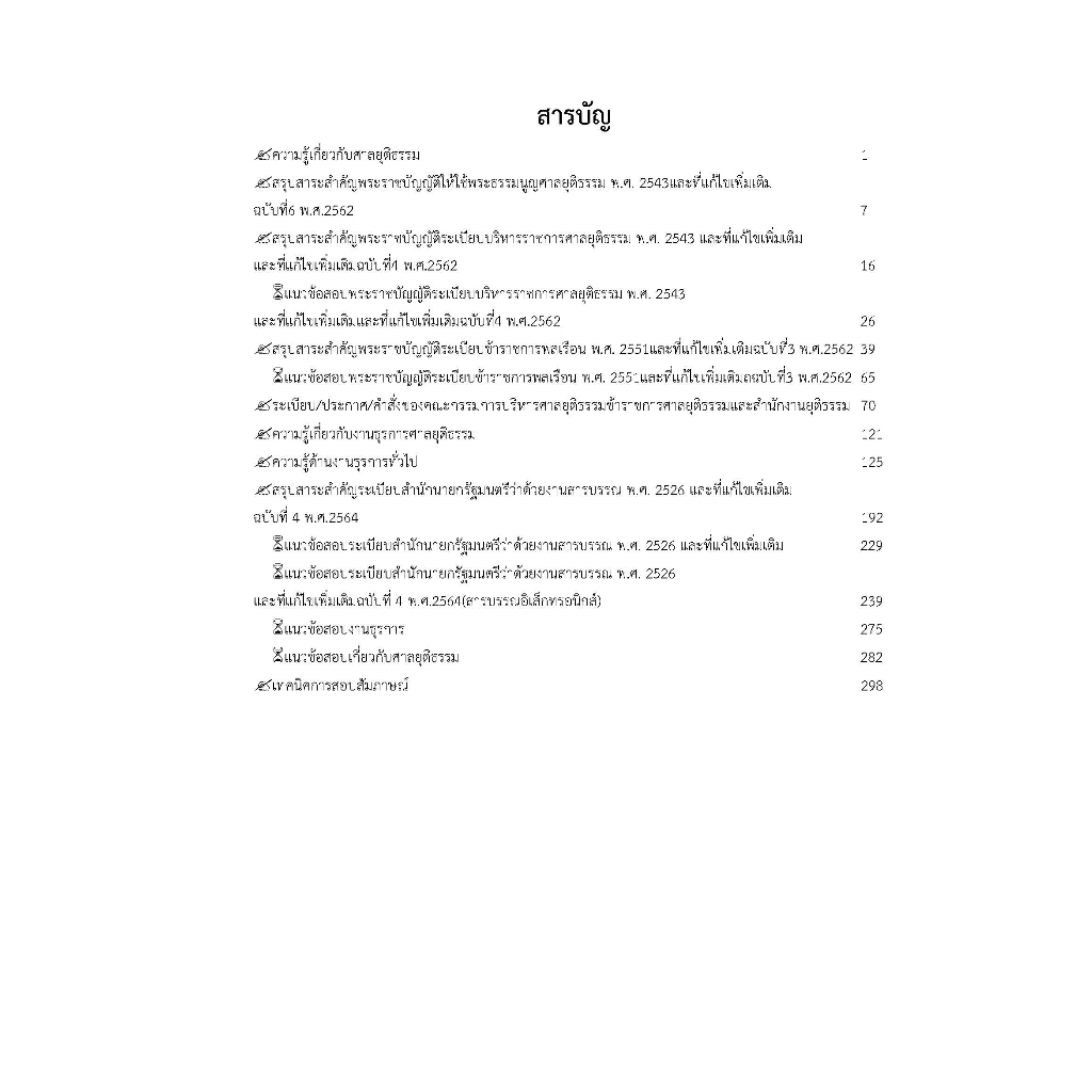 คู่มือสอบเจ้าหน้าที่ศาลยุติธรรมปฏิบัติงาน-สำนักงานศาลยุติธรรม-ปี-2566