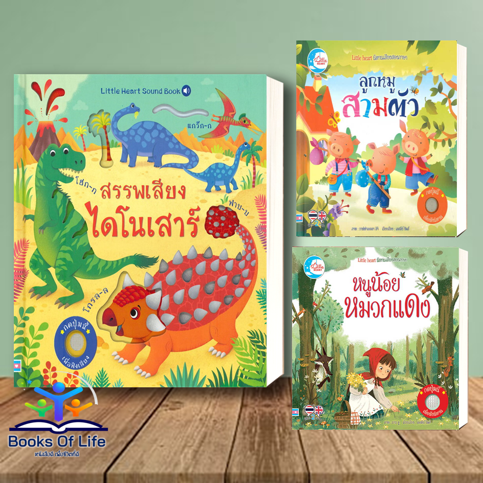 พร้อมส่ง-หนังสือ-เด็ก-นิทานเสียง-สองภาษา-หนูน้อยหมวกแดง-ลูกหมูสามตัว-สรรพเสียงไดโนเสาร์-little-heart-soundbook