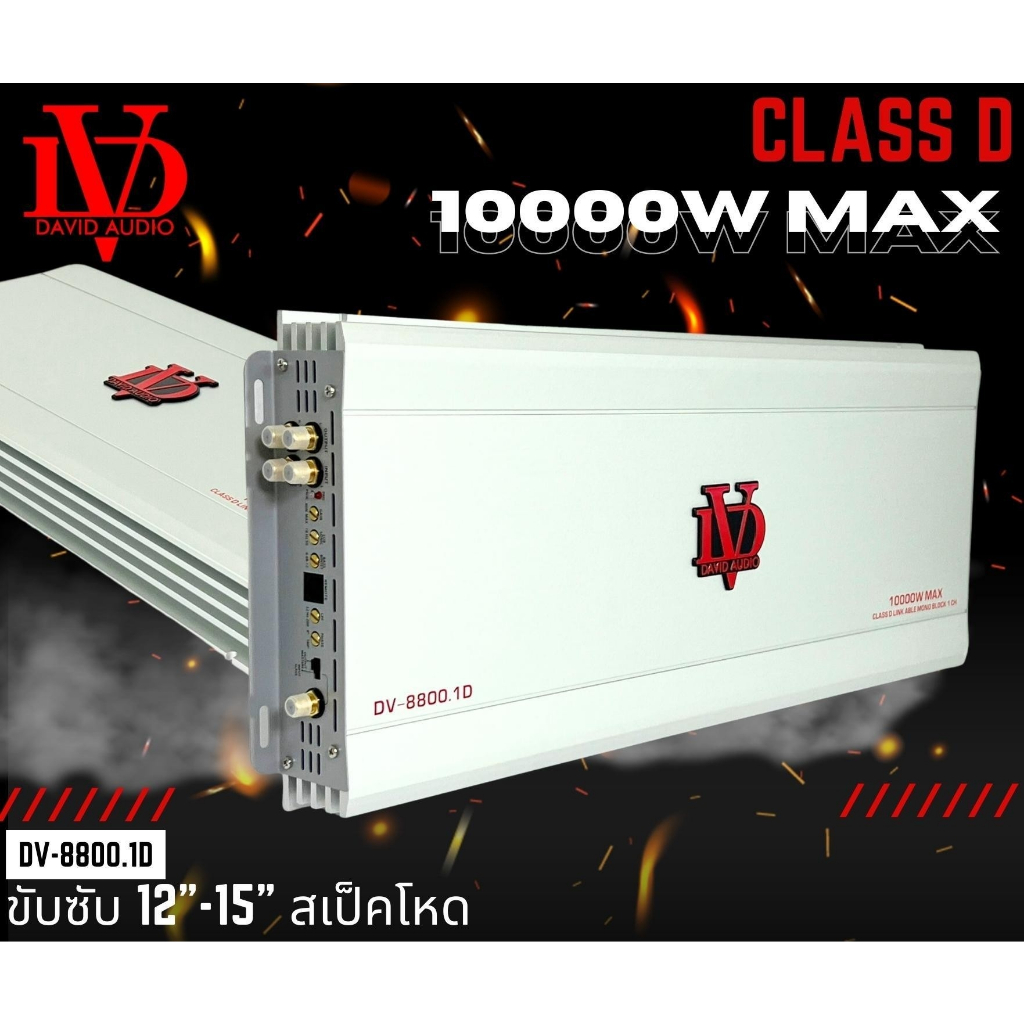 ตัวแรง-แอมป์-คลาสดี-10000-วัตต์-ขับเบส-dv-david-audio-รุ่น-dv-8800-1d-กำลังขับสูงสุด-10000-วัตต์-ขับซับ-12-15นิ้ว