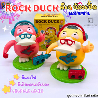 ของเล่นเด็ก เป็ดดีเจ เป็ดขาแดนซ์ ROCK DUCK เป็ดเต้นได้ มีเสียงดนตรีเพลง มีไฟ ของเล่นเสริมพัฒนาการเด็ก [ZR177-1]