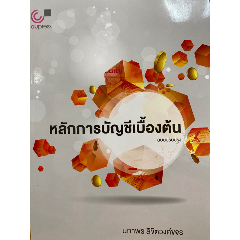 9789740339519-c112-หลักการบัญชีเบื้องต้น