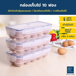 ((แพ็ค 3 กล่อง)) Micronware #6110 กล่องเก็บไข่ จำนวน 10 ฟอง ที่เก็บไข่ ถาดไข่ แผงไข่ ช่วยถนอมความสด ป้องกันแบคทีเรีย