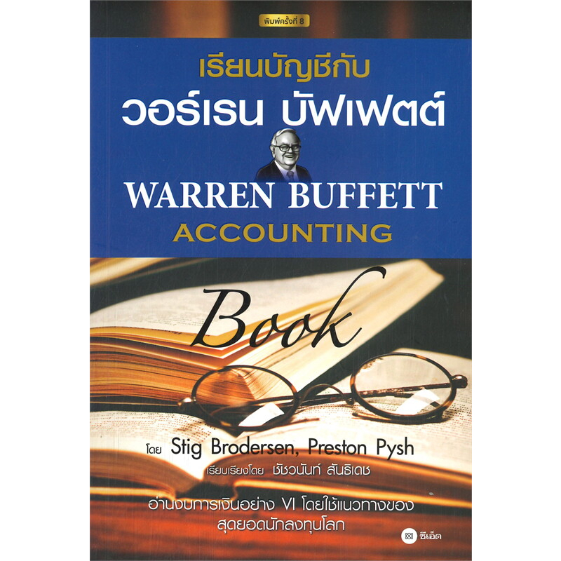 หนังสือ-เรียนบัญชีกับ-วอร์เรน-บัฟเฟตต์-warren-buffett-accounting-se-ed