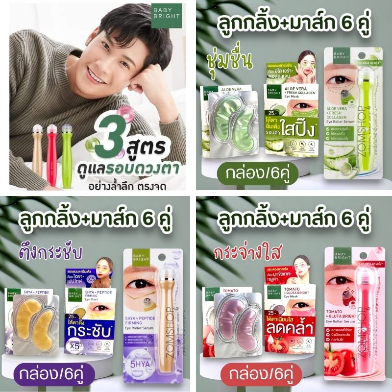 เซตสุดคุ้ม【ลูกกลิ้ง+แผ่นเจลมาส์ก6คู่】Baby Bright Tomato & Gluta Bright