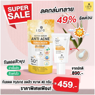 (กันแดดสีใส) เฌอ กันแดดตัวใหม่ Water Serum Anti Acne Sunscreen เซรั่มกันแดด สีใส ลดสิว SPF 50 PA++++