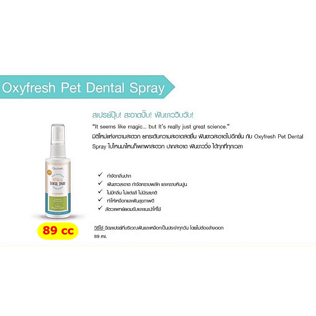 oxyfresh-ผลิตภัณฑ์ดูแลสุขภาพช่องปากสัตว์เลี้ยง-แมว-สุนัข-นก