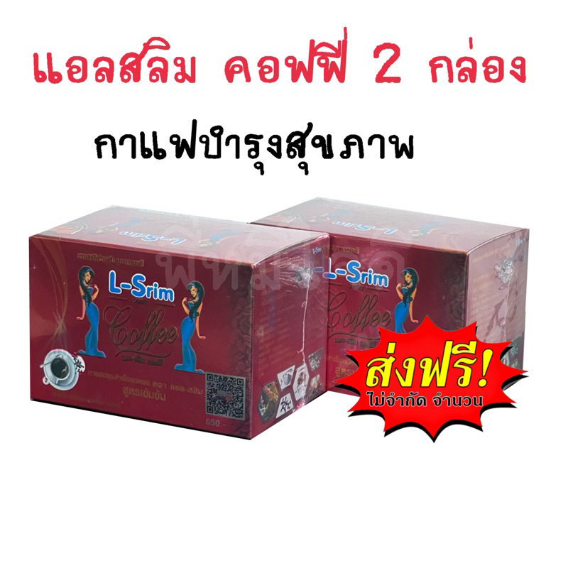 l-slim-coffee-แอลสลิม-2-กล่อง-ส่งฟรี-คอฟฟี่-กาแฟลดพุง-กระชับสัดส่วน