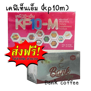 KP10-M เคพีเท็นเอ็ม ส่งฟรี