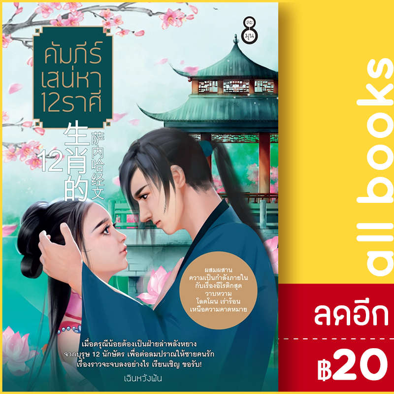 คัมภีร์เสน่หา-12-ราศี-ละมุน-เฉินหวังฟัน