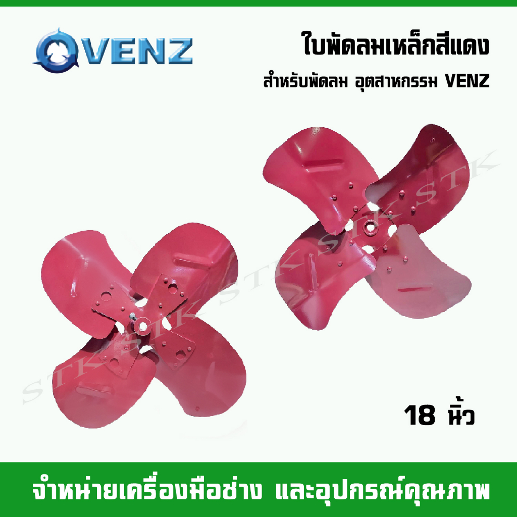 venz-ใบพัดลมเหล็กสีแดง-สำหรับพัดลม-อุตสาหกรรม-venz-ขนาดใบ-18-20-24