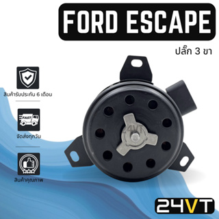 มอเตอร์พัดลมแอร์ ฟอร์ด เอสเคป (ปลั๊ก 3 ขา) FORD ESCAPE MOTOR COOLING แผงร้อน แผงแอร์ พัดลมแอร์ มอเตอร์แอร์