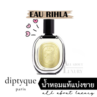 [น้ำหอมแท้แบ่งขาย] diptyque EAU RIHLA (EDP)
