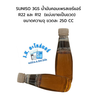 SUNISO 3GS น้ำมันคอมเพรสเซอร์แอร์ R22 และ R12  (แบ่งขายเป็นขวด)  ขนาดความจุ ขวดละ 250 CC