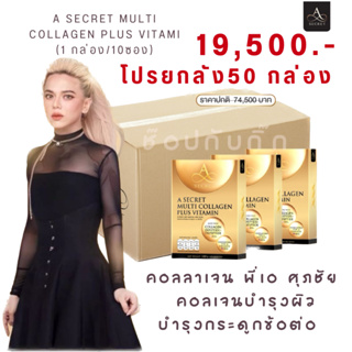 A Secret Multi Collagen Plus Vitamin (เซ็ตใหญ่และแบบยกลัง 50กล่อง) คอลลาเจนผสมวิตามิน ชะลอวัย คอลลาเจนพี่เอ ศุภชัย