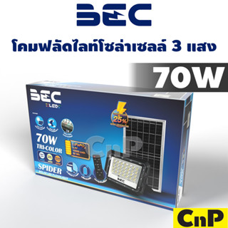 BEC โคมฟลัดไลท์โซล่าเซลล์ 3 แสง 70W บีอีซี รุ่น SPIDER