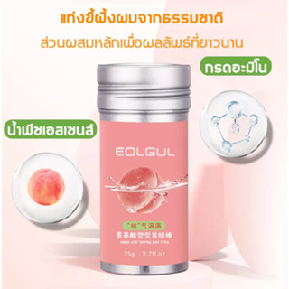 【พร้อมส่งจากไทย】 ขี้ผึ้งแท่งแต่งทรงผม แท่งแว็กซ์แต่งผมฟูฟ่อง แว็กซ์จัดแต่งทรงผม รักษารูปแบบตลอดทั้งวัน EOLGUL เจลใส่ผม 75g แก้ปัญหาผมชี้ฟู ไม่เหนียวเหนอะหนะ พกพาง่าย ใช้ได้ทุกสีผม