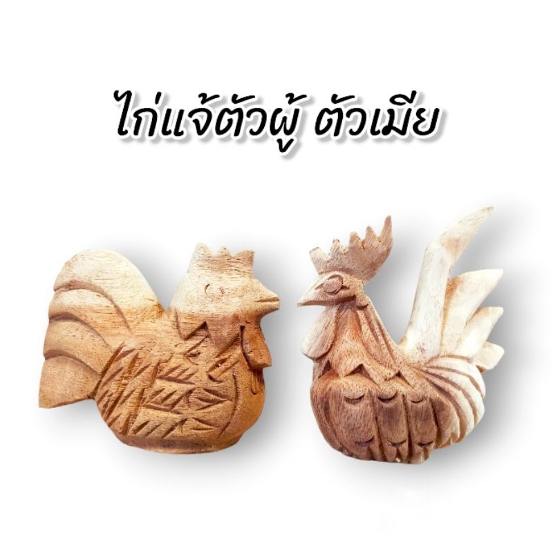 ไก่แจ้-ตัวผู้-ตัวเมีย-4-5-นิ้ว-แกะสลักจากไม้จามจุรี-ไม้ฉำฉา