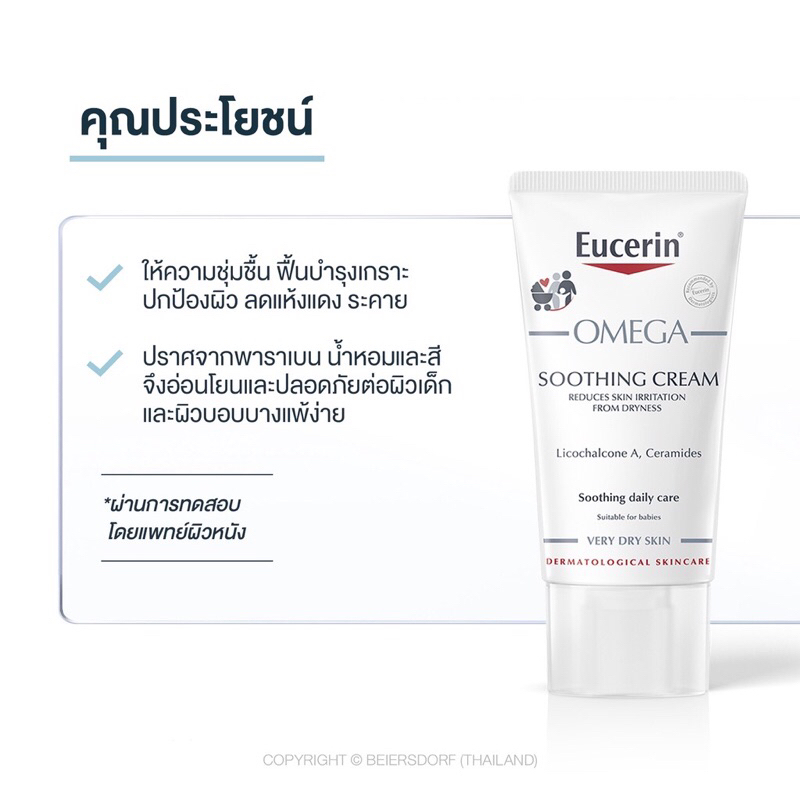 eucerin-omega-soothing-cream-ผู้มีปัญหาผิวแห้ง-แดง-คัน-เนื้อสัมผัสบางเบา-ช่วยลดปัญหาผิวแห้ง